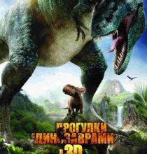 Photo of Прогулки с динозаврами 3D (2013)