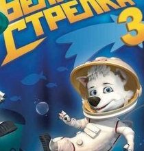 Photo of Белка и Стрелка 3 (2019)