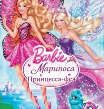 Photo of Barbie: Марипоса и Принцесса-фея (2013)