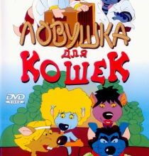 Photo of Ловушка для кошек (1986)