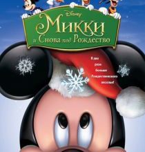 Photo of Микки: И снова под Рождество (2004)