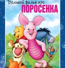 Photo of Большой фильм про поросенка (2003)