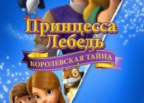 Photo of Принцесса Лебедь: Королевская тайна (2018)