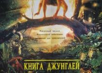 Photo of Книга джунглей (1994)