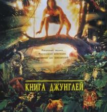 Photo of Книга джунглей (1994)