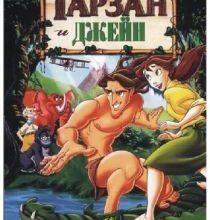 Photo of Тарзан и Джейн (видео) (2002)