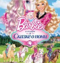 Photo of Barbie и ее сестры в Сказке о пони (2013)