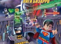 Photo of LEGO супергерои DC: Лига справедливости против Лиги Бизарро (видео) (2015)