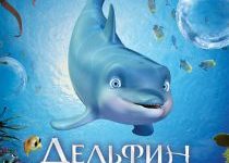 Photo of Дельфин: История мечтателя (2009)