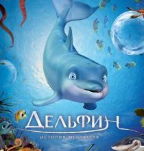 Photo of Дельфин: История мечтателя (2009)