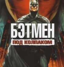 Photo of Бэтмен: Под красным колпаком (2010)