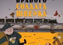 Photo of Похождения бравого солдата Швейка (2009)