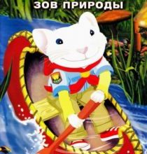 Photo of Стюарт Литтл 3: Зов природы (2005)