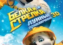 Photo of Белка и Стрелка: Лунные приключения (2013)
