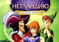 Photo of Питер Пэн 2: Возвращение в Нетландию (2002)