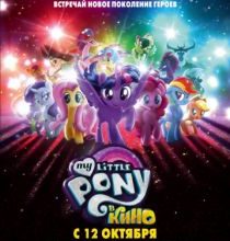 Photo of Мой маленький пони: В Кино / My Little Pony: В Кино (2017)