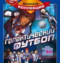 Photo of Галактический футбол (сериал) (2006)