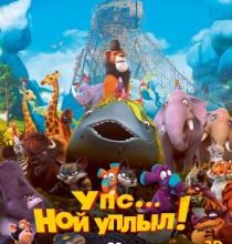 Photo of Упс… Ной уплыл! (2015)