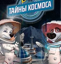Photo of Тайны космоса (2018)