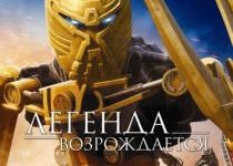 Photo of Бионикл: Легенда возрождается (2009)