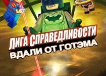 Photo of LEGO супергерои DC: Лига справедливости – Прорыв Готэм-сити (2016)