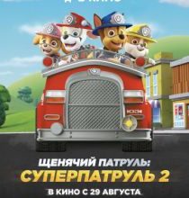 Photo of Щенячий патруль: Суперпатруль 2 (2019)