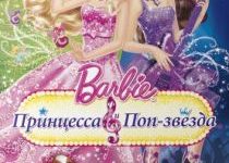 Photo of Barbie: Принцесса и поп-звезда (2012)