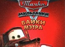 Photo of Мультачки: Байки Мэтра 1-3 сезон все серии