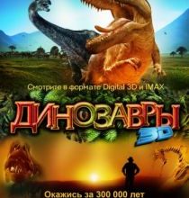 Photo of Динозавры Патагонии 3D (2007)