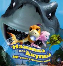 Photo of Наживка для акулы: Не очень страшное кино (2006)