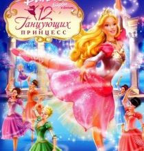 Photo of Барби: 12 танцующих принцесс (2006)