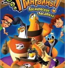 Photo of 3-2-1 Пингвины! (сериал 2006 – 2008) (2006)