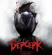 Photo of Берсерк. Золотой век: Фильм III. Сошествие (2013)