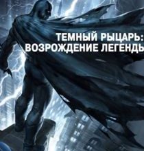 Photo of Темный рыцарь: Возрождение легенды. Часть 1 / Бэтмен: Возвращение Темного рыцаря, Часть 1 (2012)