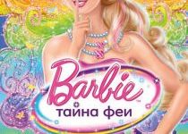 Photo of Барби: Тайна феи (2011)