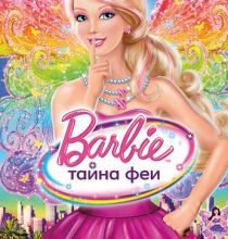 Photo of Барби: Тайна феи (2011)