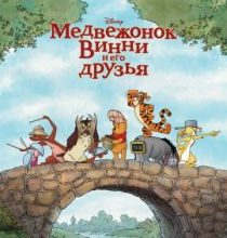 Photo of Медвежонок Винни и его друзья (2011)