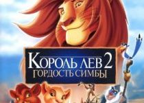 Photo of Король лев 2: Гордость Симбы (1998)