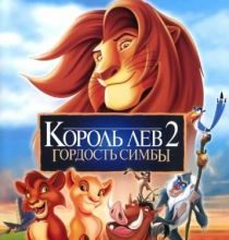 Photo of Король лев 2: Гордость Симбы (1998)