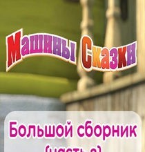 Photo of Машины сказки — Большой сборник сказок для детей! Часть 2