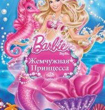 Photo of Барби: Жемчужная Принцесса (2014)
