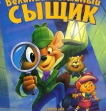 Photo of Великий мышиный сыщик (1986)