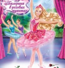 Photo of Barbie: Балерина в розовых пуантах (2013)