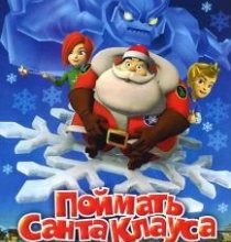 Photo of Поймать Санта Клауса (2008)