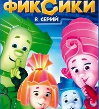 Photo of Фиксики 1-3 сезон все серии