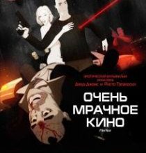 Photo of Очень мрачное кино (2007)